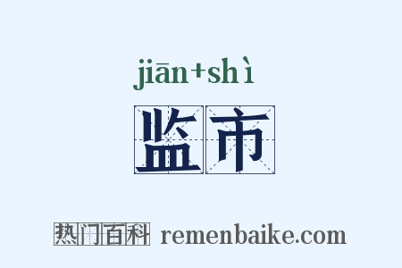 监市是什么意思的图片